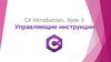 Управляющие инструкции. C# Introduction. Урок 3