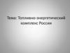 Топливно-энергетический комплекс России