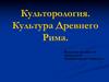 Культура Древнего Рима