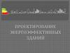 Проектирование энергоэффективных зданий