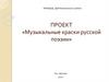 Проект «Музыкальные краски русской поэзии»