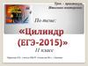 Цилиндр. Урок – практикум. Итоговое повторение. 11 класс