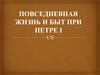 Повседневная жизнь и быт при Петре I