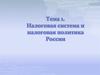 Налоговая система и налоговая политика РФ. (Тема 1)