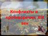 Конфликты и противоречия. XIX век