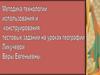 Методика технологии использования и конструирования тестовых заданий на уроках географии