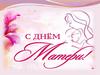 С Днем Матери