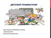 Детский травматизм. Особенности травм у детей