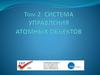 Система управления атомных объектов