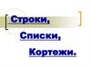 Строки, списки, кортежи