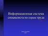 Информационная система специалиста по охране труда. Версия 6.0
