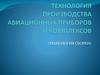 Технология производства авиационных приборов и комплексов