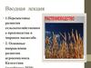 Вводная лекция. Перспективы развития сельскохозяйственног о производства в мировом масштабе
