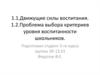 Движущие силы воспитания. Проблема выбора критериев уровня воспитанности школьников