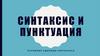 Синтаксис и пунктуация