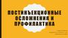 Постинъекционные осложнения и профилактика