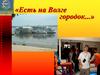 «Есть на Волге городок...» Козловка