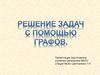 Решение задач с помощью графов