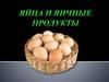 Яйца и яичные продукты