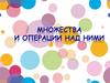 Множества и операции над ними
