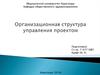 Организационные структуры управления проектом