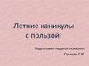 Летние каникулы с пользой! 5-11 кл