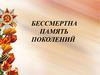 Бессмертна память поколений