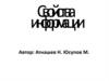 Свойства информации
