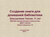 Создание книги для домашней библиотеки