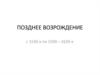 Позднее Возрождение c 1530-х по 1590—1620-е