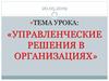 Управленческие решения в организациях
