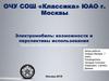 Электромобиль. Возможности и перспективы использования (7 класс)