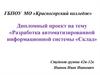 Разработка автоматизированной информационной системы «Склад»