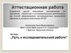 Аттестационная работа: Путь к исследовательской работе