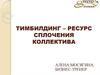 Тимбилдинг - ресурс сплочения коллектива