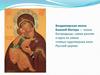 Владимирская икона Божией Матери — икона Богородицы