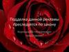 Подделка данной рекламы преследуется по закону. Корпорация «Корректор»