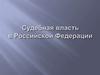 Судебная власть в Российской Федерации
