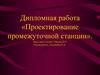Проектирование промежуточной станции