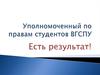 Уполномоченный по правам студентов ВГСПУ