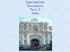 Христианство. Католицизм. Часть II. Храм