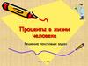 Проценты в жизни человека