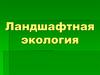 Ландшафтная экология