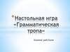 Настольная игра «Грамматическая тропа»