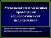 Методология и методика проведения социологических исследований