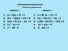Математический диктант. Решите уравнения