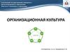 Организационная культура в организации