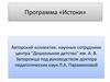 Программа «Истоки»