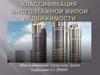 Классификация многоэтажной жилой недвижимости