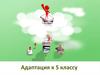 Адаптация к 5 классу. Информация для родителей